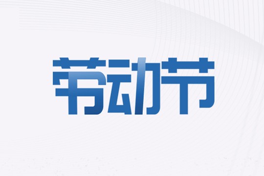 世椿智能 | 五一勞動(dòng)節(jié)放假通知！