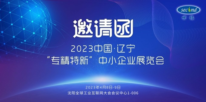 世椿智能邀您共赴2023中國(guó)·遼寧“專精特新”中小企業(yè)展覽會(huì)
