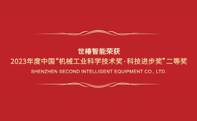 世椿智能榮獲2023年度中國(guó)“機(jī)械工業(yè)科學(xué)技術(shù)獎(jiǎng)·科技進(jìn)步獎(jiǎng)”二等獎(jiǎng)