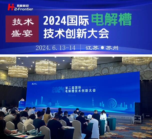 蘇州世椿新能源應(yīng)邀出席2024第二屆國(guó)際電解槽技術(shù)創(chuàng)新大會(huì)